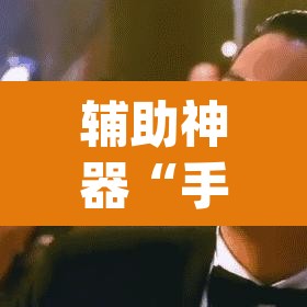 辅助神器“手机麻将软件只赢不输”(透视挂)辅助透视教程