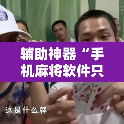 玩家辅助神器“微乐吉林麻将下载安装到手机	”附辅助神器开挂脚本详细步骤