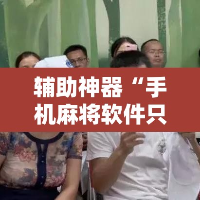 辅助神器“手机麻将软件只赢不输”(透视挂)辅助透视教程