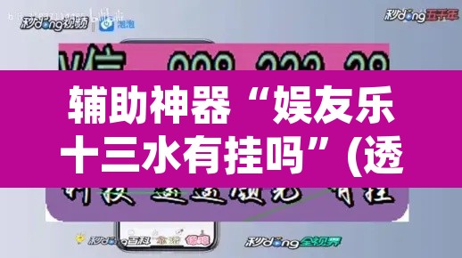 辅助神器“娱友乐十三水有挂吗”(透视挂)辅助透视教程