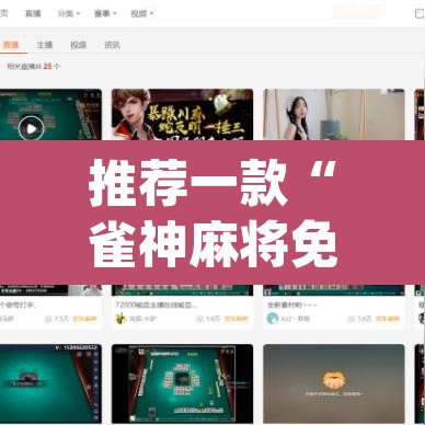 推荐一款“雀神麻将免费开挂教程”(透视挂)辅助透视教程