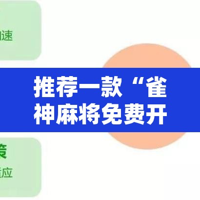 推荐一款“雀神麻将免费开挂教程”(透视挂)辅助透视教程