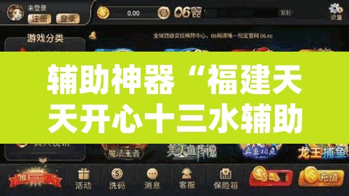 辅助神器“福建天天开心十三水辅助	”(透视挂)辅助透视教程