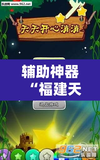 辅助神器“福建天天开心十三水辅助”(透视挂)辅助透视教程