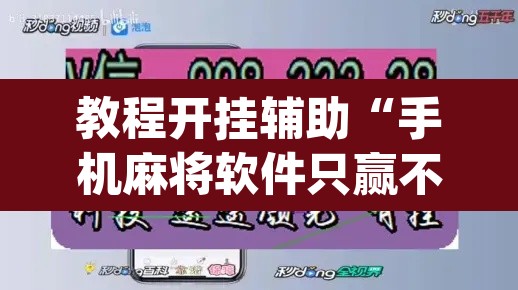 教程开挂辅助“手机麻将软件只赢不输”(透视挂)辅助透视教程