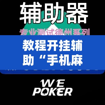 教程开挂辅助“手机麻将软件只赢不输”(透视挂)辅助透视教程