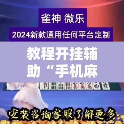 教程开挂辅助“手机麻将软件只赢不输”(透视挂)辅助透视教程