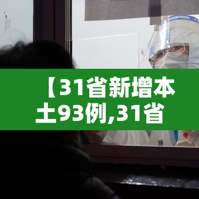 【31省新增本土93例,31省新增本土37例】 【31省新增本土93例,31省新增本土37例】