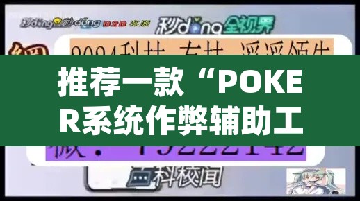 推荐一款“POKER系统作弊辅助工具”(透视挂)辅助透视教程