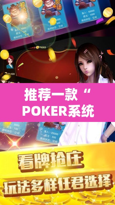 推荐一款“POKER系统作弊辅助工具	”(透视挂)辅助透视教程