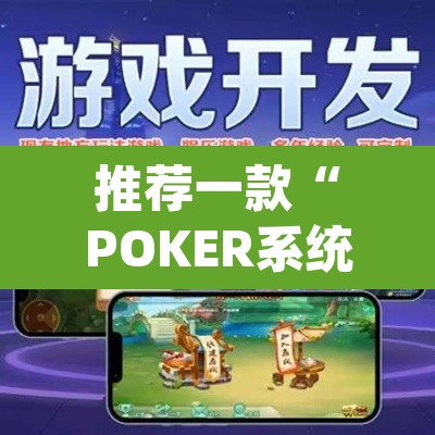 推荐一款“POKER系统作弊辅助工具”(透视挂)辅助透视教程