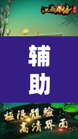 辅助神器“微乐麻将怎么开挂教程	”(透视挂)辅助透视教程
