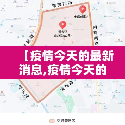 【疫情今天的最新消息,疫情今天的最新消息数据】 【疫情今天的最新消息,疫情今天的最新消息数据】