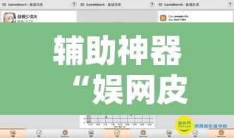 辅助神器“娱网皮球要怎么开挂”(透视挂)辅助透视教程
