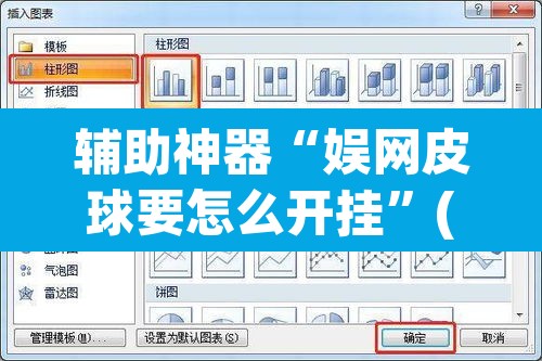 辅助神器“娱网皮球要怎么开挂”(透视挂)辅助透视教程