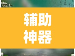 辅助神器“微乐云南麻将开挂神器下载”(透视挂)辅助透视教程