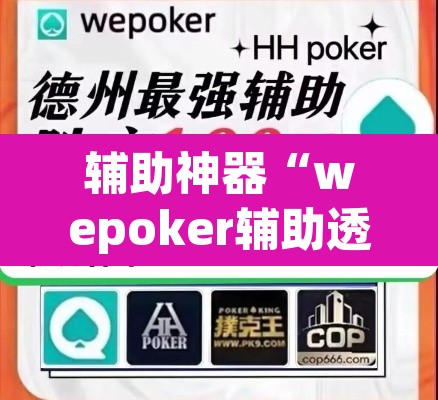 辅助神器“wepoker辅助透视软件使用”(透视挂)辅助透视教程