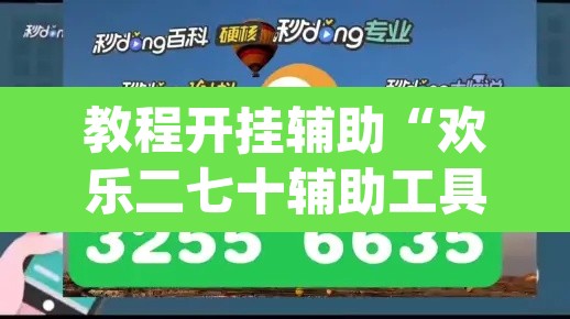 教程开挂辅助“欢乐二七十辅助工具”(透视挂)辅助透视教程