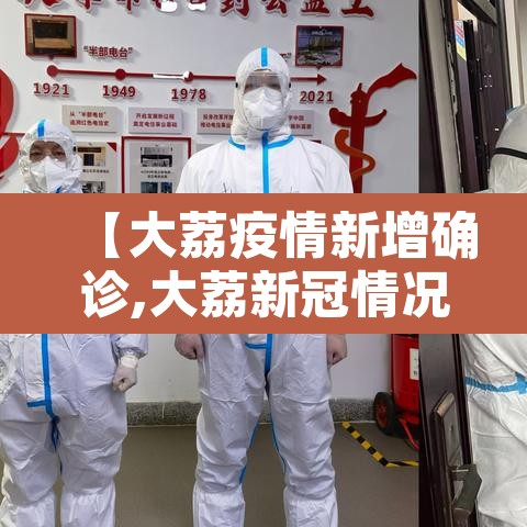 【大荔疫情新增确诊,大荔新冠情况】