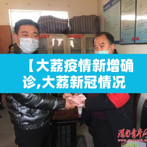 【大荔疫情新增确诊,大荔新冠情况】
