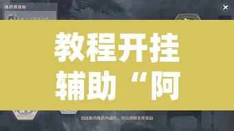 教程开挂辅助“阿坝斗十四开挂神器	”(透视挂)辅助透视教程