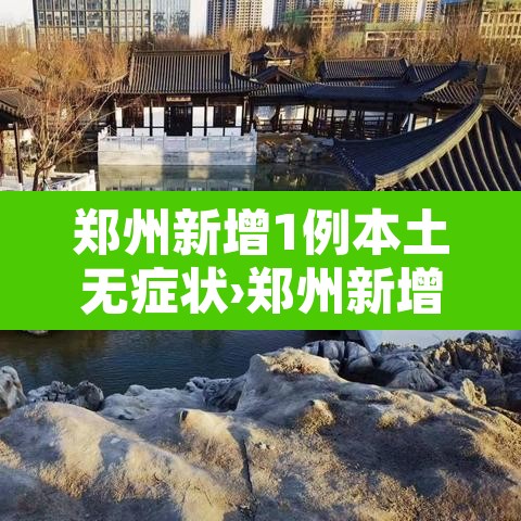 郑州新增1例本土无症状›郑州新增无症状病例详情