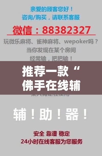 推荐一款“佛手在线辅助开挂神器”(透视挂)辅助透视教程