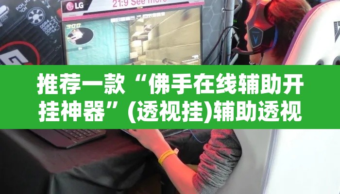 推荐一款“佛手在线辅助开挂神器”(透视挂)辅助透视教程