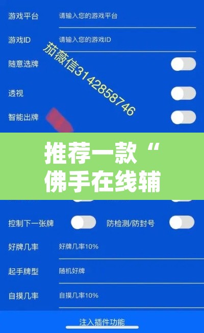 推荐一款“佛手在线辅助开挂神器”(透视挂)辅助透视教程