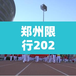 郑州限行2021年2月最新通知：郑州限行2021年2月最新通知图片