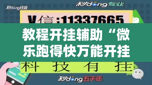 教程开挂辅助“微乐跑得快万能开挂器通用版下载”(透视挂)辅助透视教程
