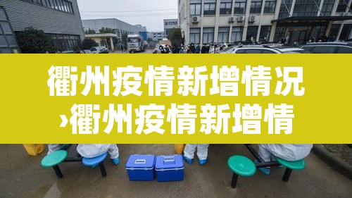 衢州疫情新增情况›衢州疫情新增情况最新消息 衢州疫情新增情况›衢州疫情新增情况最新消息