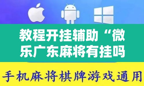 教程开挂辅助“微乐广东麻将有挂吗”(透视挂)辅助透视教程