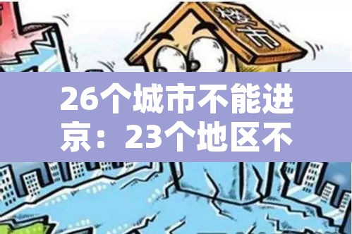 26个城市不能进京:23个地区不能进京 26个城市不能进京:23个地区不能进京