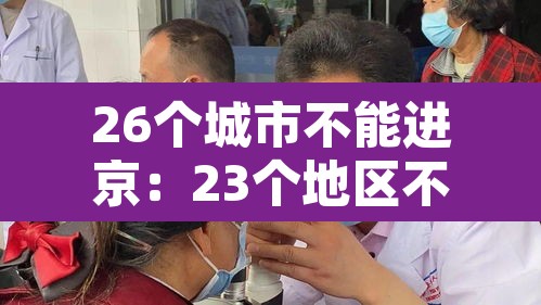 26个城市不能进京:23个地区不能进京 26个城市不能进京:23个地区不能进京