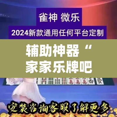 辅助神器“家家乐牌吧拼三张透视”(透视挂)辅助透视教程
