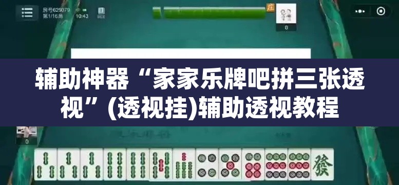辅助神器“家家乐牌吧拼三张透视”(透视挂)辅助透视教程