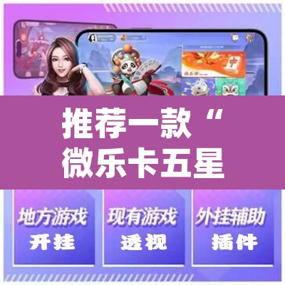 推荐一款“微乐卡五星怎么样才能赢	”(透视挂)辅助透视教程