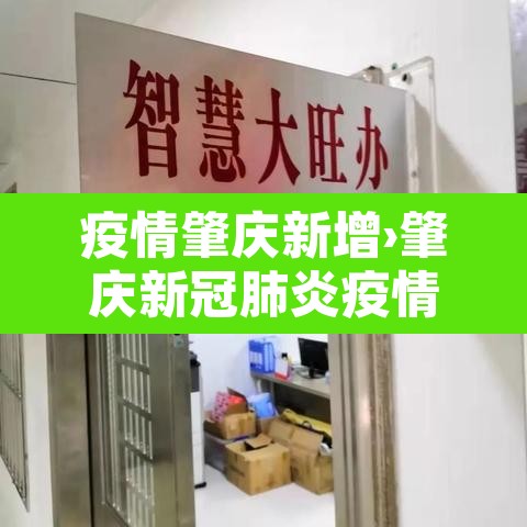 疫情肇庆新增›肇庆新冠肺炎疫情 疫情肇庆新增›肇庆新冠肺炎疫情
