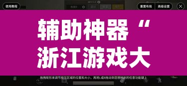 辅助神器“浙江游戏大厅手机开挂免费”(透视挂)辅助透视教程