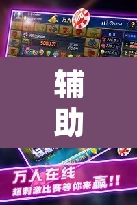 辅助神器“浙江游戏大厅手机开挂免费”(透视挂)辅助透视教程