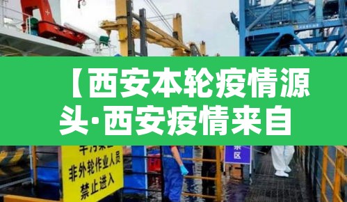 【西安本轮疫情源头·西安疫情来自哪里】 【西安本轮疫情源头·西安疫情来自哪里】