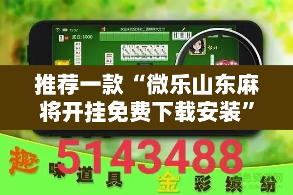 推荐一款“微乐山东麻将开挂免费下载安装	”(透视挂)辅助透视教程