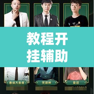 教程开挂辅助“雀神广东麻将必胜软件免费”(透视挂)辅助透视教程