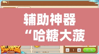 辅助神器“哈糖大菠萝可以开挂	”(透视挂)辅助透视教程