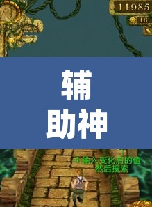 辅助神器“哈糖大菠萝可以开挂”(透视挂)辅助透视教程
