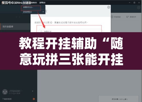 教程开挂辅助“随意玩拼三张能开挂吗	”(透视挂)辅助透视教程