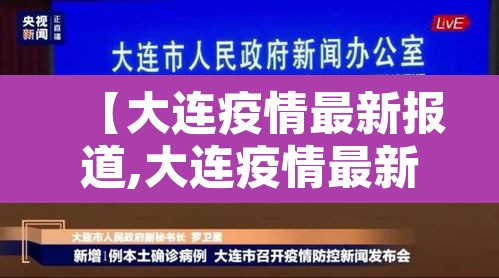 【大连疫情最新报道,大连疫情最新情报】 【大连疫情最新报道,大连疫情最新情报】