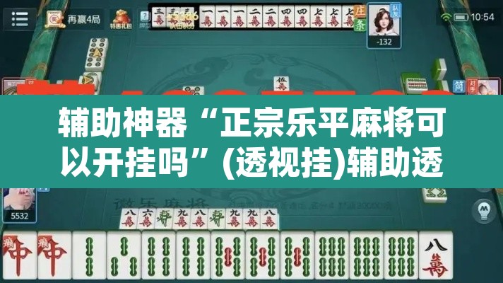 辅助神器“正宗乐平麻将可以开挂吗”(透视挂)辅助透视教程