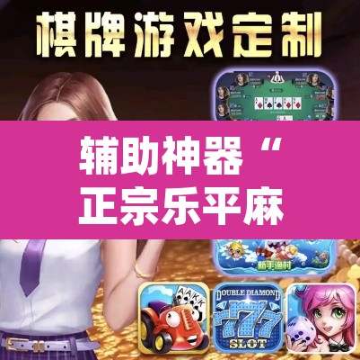 辅助神器“正宗乐平麻将可以开挂吗”(透视挂)辅助透视教程